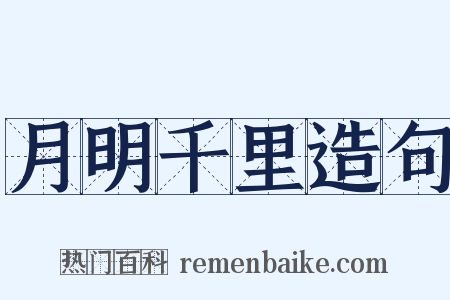 月明千里造句是什么意思的图片